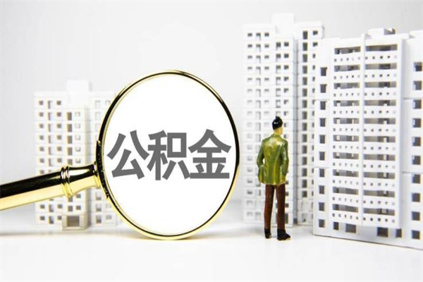 三沙离职怎样取住房公积金（离职后怎样取公积金）
