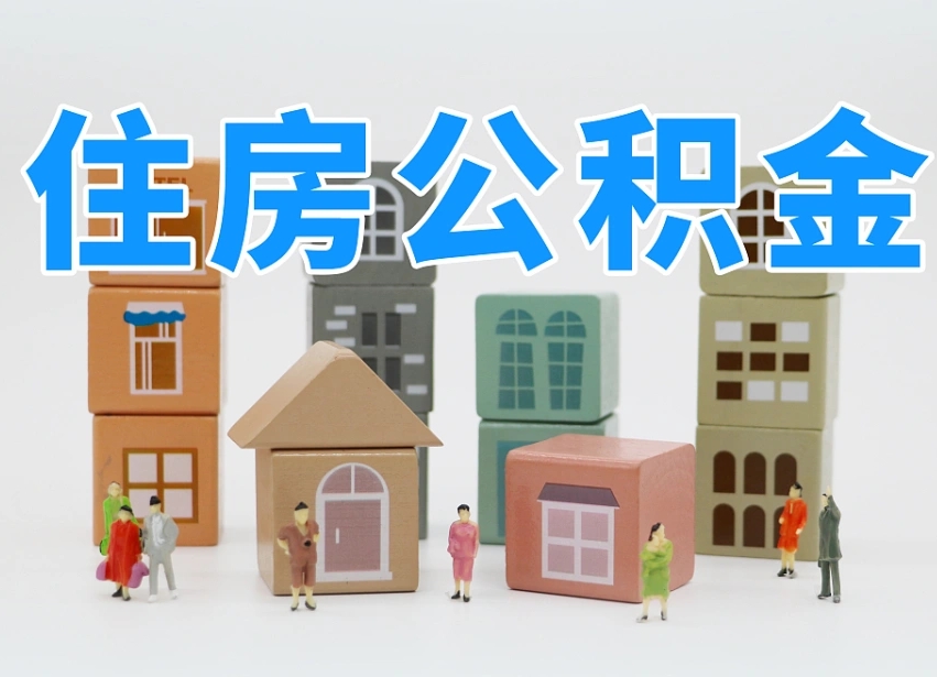三沙离职怎样取住房公积金（离职后怎样取公积金）